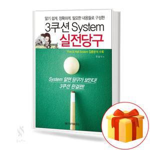 3쿠션 System 실전당구 기초 당구 레슨 교재 책 일신미디어