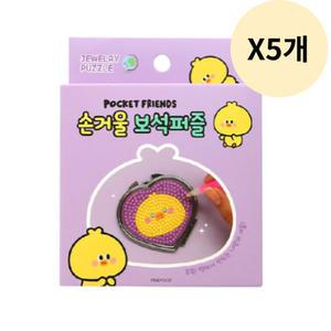 핑크풋 포켓 손거울 보석십자수 병아리 추천 X5개 BNS