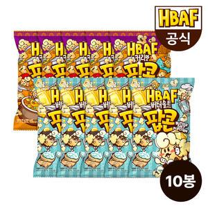 [HBAF] 커리맛 팝콘 80g + 카라멜&치즈맛 팝콘 80g 10봉 세트 (80gX10봉)