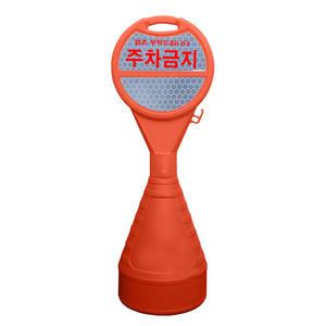 동광세이프티 원형오뚜기 반사지 주차금지