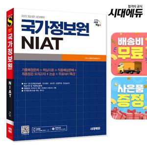 [주7일배송] 2025 최신판 시대에듀 국가정보원 NIAT