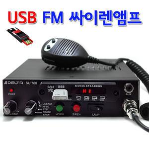 국산 신제품 USB 싸이렌앰프/소방차/오토바이 싸이랜 유니트 혼스피커