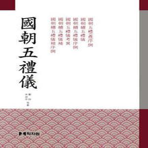 국조오례의