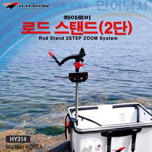 하야로비 로드 스탠드 낚시대 거치대 2단 밑밥통