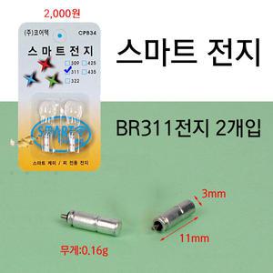 스마트전지 BR311전지(2알) 리필용 배터리/전자캐미용/낚시