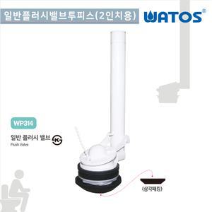 와토스 계림 이누스 동서 일반 플러시 밸브 투피스 사이펀 (2인치용) 변기 부속품 양변기 부품 교체 수리