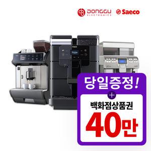 [렌탈] 동구전자 동서 세코 전자동 커피머신 렌탈 /눈꽃빙수기/제빙기 39개월 월 29900 부터