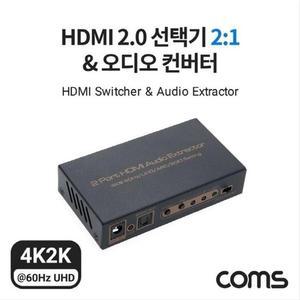 [XBI72KMK]HDMI 2 0 오디오 사운드 컨버터 2대1 선택기 4K