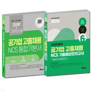 2024 고시넷 공기업 고졸채용 NCS 통합 기본서 + 기출예상모의고사 세트