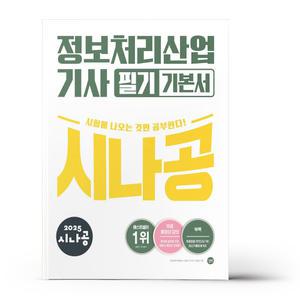 [카드10%+선물] 2025 시나공 정보처리산업기사 필기 기본서