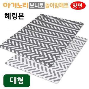 [JHQSQBWM_52GO]보니토 놀이방매트 (양면) 헤링본 (대형)
