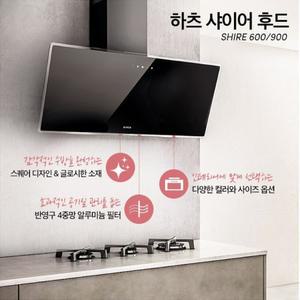 [시공비일부지원] 하츠 SHIRE900 엘리카 블랙샤이어후드 주방후드교체 레인지후황