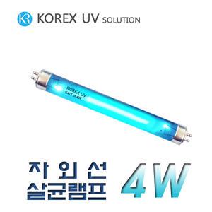 KOREX UV/G4T5/4W/자외선살균램프/UV살균램프