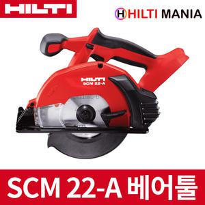 힐티 SCM22-A 6.5인치 충전 원형톱 금속용 베어툴 본체만(케이스X)