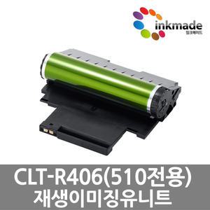 삼성 CLT-R510 재생 드럼 이미징유니트 SL-C510 SL-C510W SL-C513 SL-C513W SL-C563W SL-C563FW R406