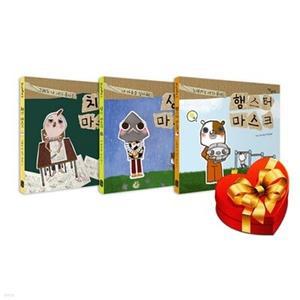 [전집] 마스크 초등학교 시리즈 3권 세트(치킨 마스크+상어 마스크+햄스터 마스크) /그래도 난 내가 좋아!/내 마음을 알아줘/노력하는 네가 좋아!