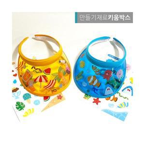 투명 썬캡 만들기 DIY 재료 스티커세트 어린이 여름