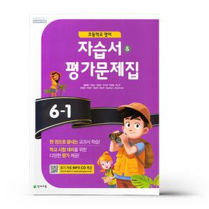 [T멤버십10%+선물] 천재 영어 자습서+평가 6-1 (함순애) | 2025년용