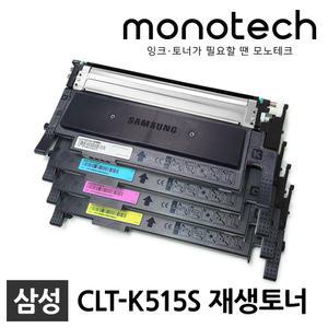 삼성 프린터 재생토너 CLT-K515S SL-C565W SL-C565FW SL-C515 SL-C515W HYP CLT-Y515S C515S M515S