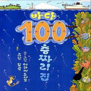 [카드10%] 바다 100층짜리 집 (양장)