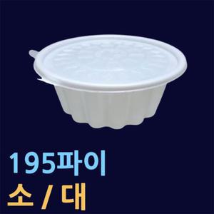 JH195파이(소/대-200세트)냉면그릇 국물용기 찌개포장 국포장 JH195 볶음밥포장 일회용국수용기 미니탕
