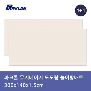 파크론 1+1 무지베이지 플러스 도도람 놀이방매트 300x140x1.5cm