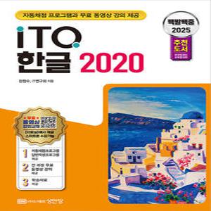 성안당 2025 백발백중 ITQ 한글 2020