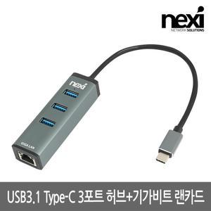 넥시 NX-U313PLN USB3.1 Type C 기가랜카드 허브/USB/멀티/무전원/포트/휴대용/유에스비/HUB/확장/분배