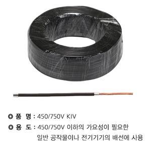 KIV 2.5SQ 흑색(200M)