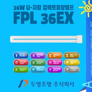 FPL 36EX 두영 36W컴팩트램프 삼파장전구 PL램프 L타입(4핀)