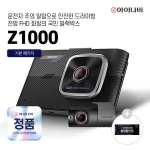 아이나비 Z1000 32GB 전방FHD 2채널 국민 블랙박스 장착권제공 25년4월제조