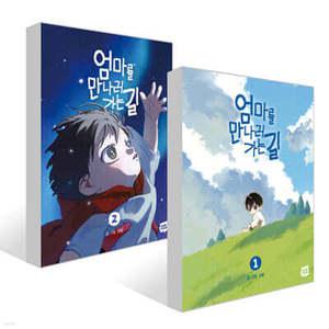 엄마를 만나러 가는 길 1~2권 세트