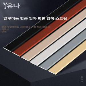 알루미늄 평판 장식 논슬립 몰딩 분리대 목재 실내