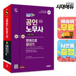 [주7일배송] 2025 시대에듀 EBS 공인노무사 1차 한권으로 끝내기