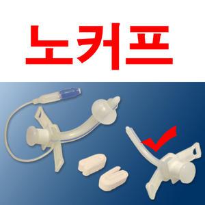 세운 실리콘 기관절개튜브(노커프)기관용튜브(기관절개관)(ID3.5-9.0)Silicone tracheostomy tube