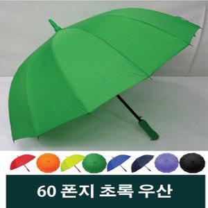 모르비앙 60폰지칼라우산/초록우산/초록색우산/패션우산/Green/답례품/판촉용/장우산/자동우산/홍보용