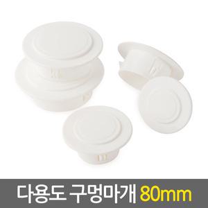 다용도 구멍마개80mm / 벽마개 개폐구 에어컨 배관연결구 마감카바 벽마감 캡 뚜껑 커버 천공 구멍마게