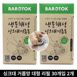 바로톡 생분해성 싱크대거름망 리필 대형 60매(4개월)