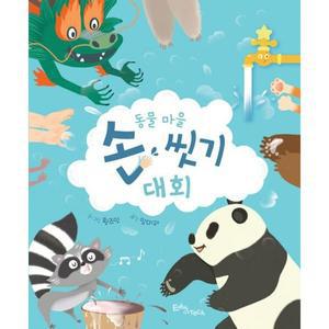 동물 마을 손 씻기 대회