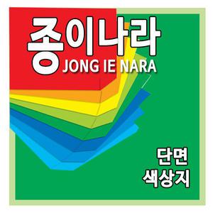 종이나라 단면색상지 4절(10매)/색상지/도화지/색지