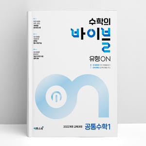 [T멤버십10%+선물] 수학의 바이블 유형ON 공통수학 1 (2025년) | 이투스북
