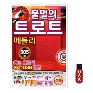 USB 불멸의 트로트 메들리 505곡 (WFH7NHZ)