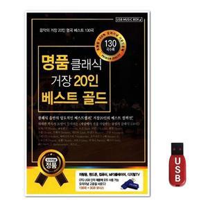 USB 명품 클래식 거장 20인 베스트골드 139곡 (WFH7NNG)