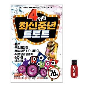 USB 4인의 최신중년 트로트 (WFH7O1V)
