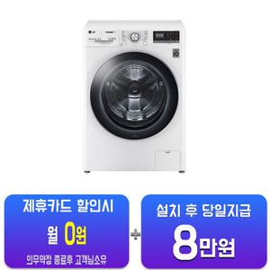 [LG] 트롬 드럼세탁기 12kg (화이트)(S) F12WVA/60개월약정