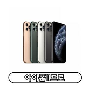 Apple 아이폰 11 자급제 64GB 128GB 정품 통신3사 사용가능