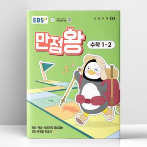 [T멤버십10%+선물] EBS 초등 기본서 만점왕 수학 1-2 (2025년) | 한국교육방송공사