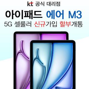 KT 통신사 가입상품 iPad Air 13 M3 256GB 그레이 분납개통 신규가입