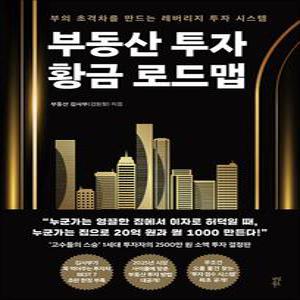 [카드10%] 부동산 투자 황금 로드맵 - 부의 초격차를 만드는 레버리지 투자 시스템
