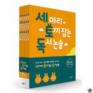 세 마리 토끼 잡는 독서 논술 P 단계 세트 세토독 문제집